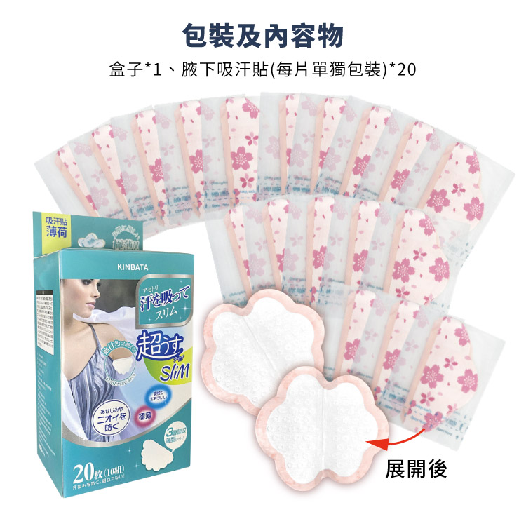 吸汗貼,止汗貼,狐臭,汗漬,夏天乾爽,流汗,不悶熱,拋棄式,快速吸汗,三層吸收,不留痕,獨立包裝,日華國際~感恩使者